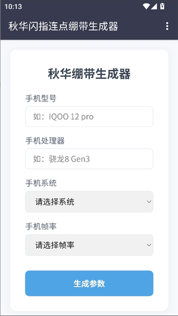 秋华绷带参数生成器截图3