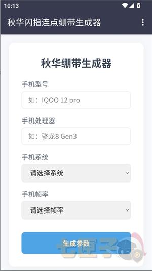 秋华绷带参数生成器