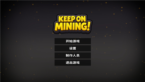 持续挖掘截图1
