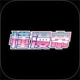 懂漫帝app正版