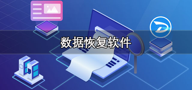 数据恢复软件