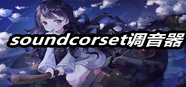 soundcorset调音器