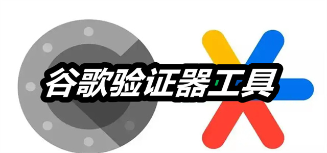 谷歌验证器工具