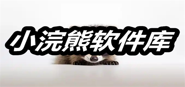 小浣熊软件库