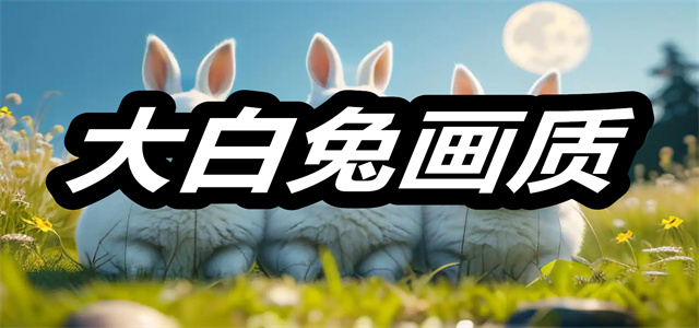 大白兔画质