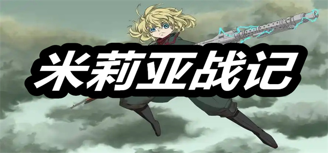 米莉亚战记