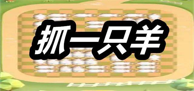 抓一只羊