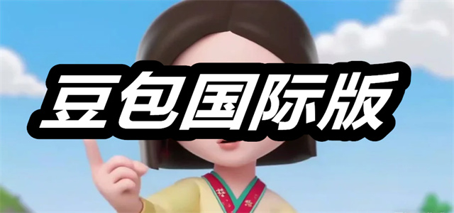 豆包国际版