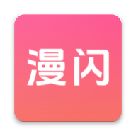 漫闪app官方版