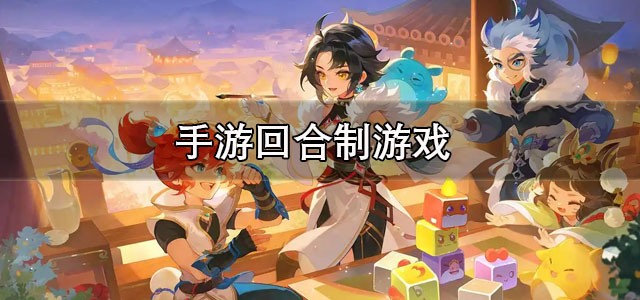 手游回合制游戏