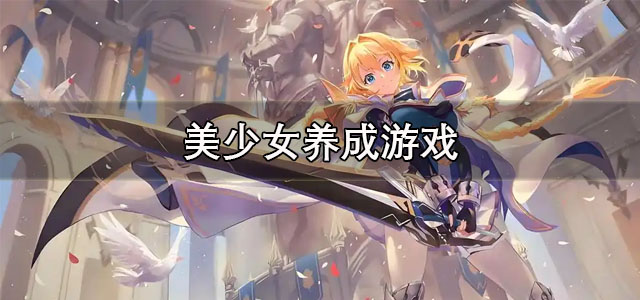 美少女养成游戏