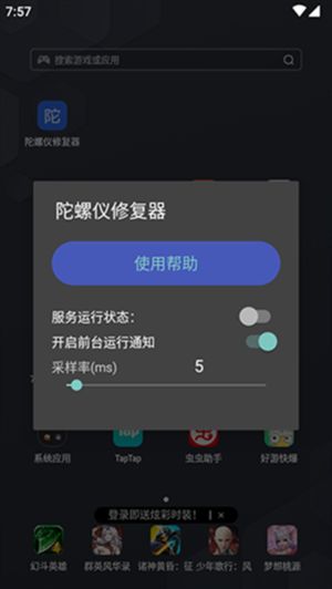 陀螺仪修复器正版截图2