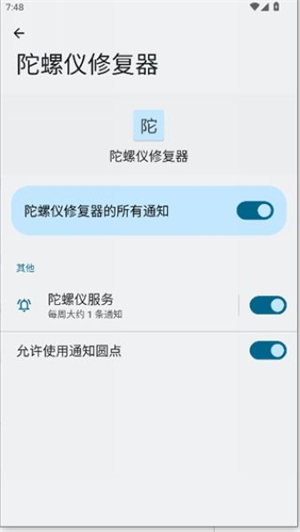 陀螺仪修复器正版