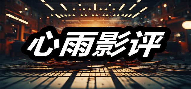 心雨影评