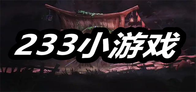 233小游戏