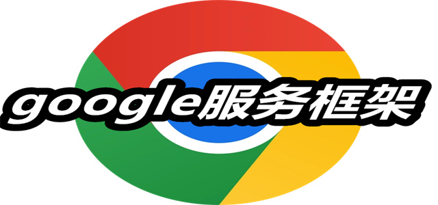 google服务框架
