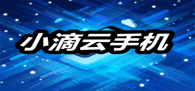 小滴云手机