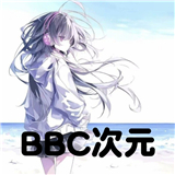 bbc次元