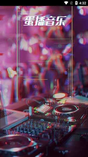 蛋播音乐2026截图2