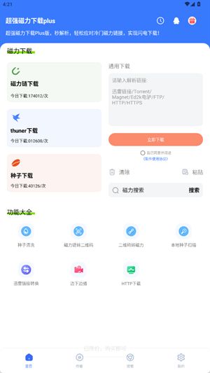 超强磁力下载plus截图2