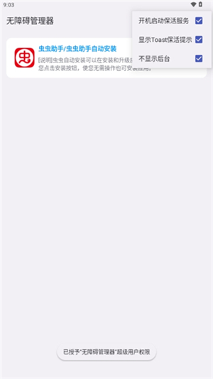 无障碍管理器root版