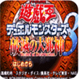 游戏王8破灭之大邪神