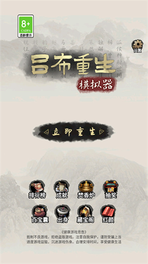 吕布重生模拟器截图1