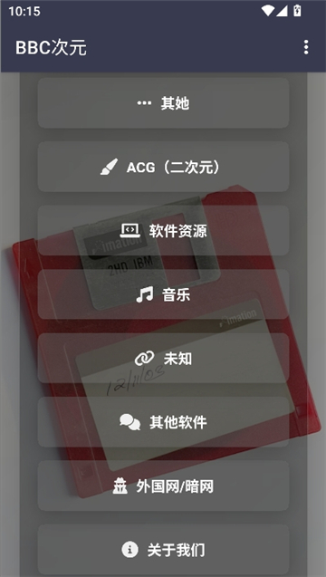 bbc次元资源库截图3