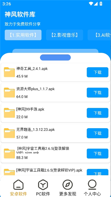 神风软件库安卓版截图1