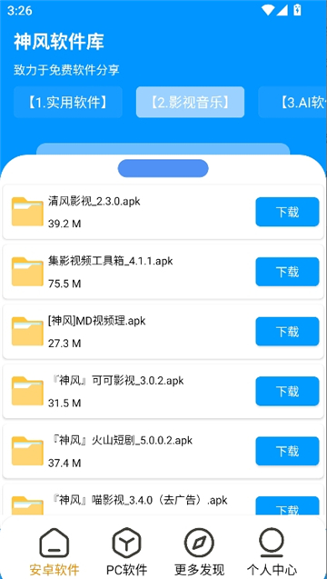 神风软件库安卓版截图2