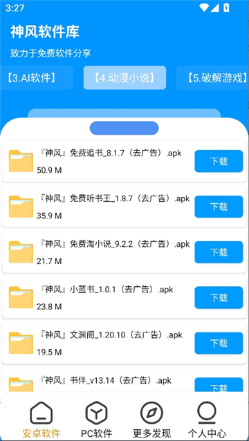 神风软件库安卓版截图4