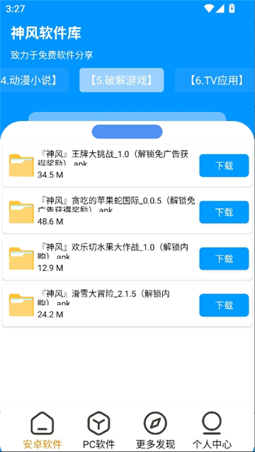 神风软件库安卓版截图5
