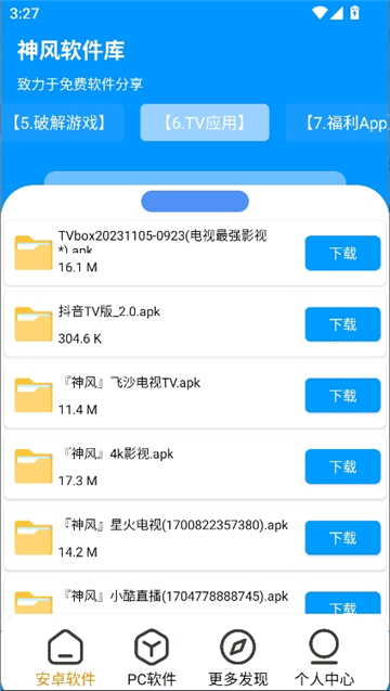 神风软件库安卓版截图6
