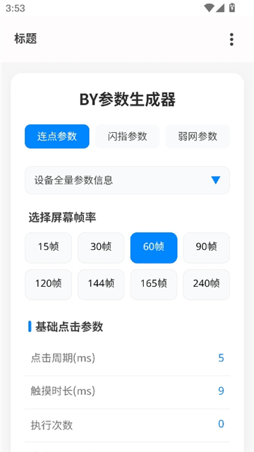 by参数生成器截图2