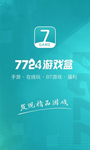 7724手游盒子截图1