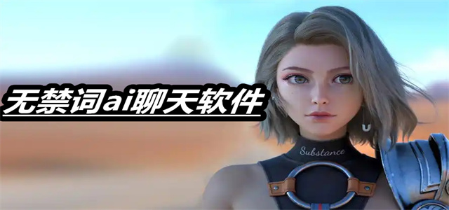 无禁词ai聊天软件下载大全