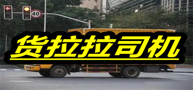 货拉拉司机