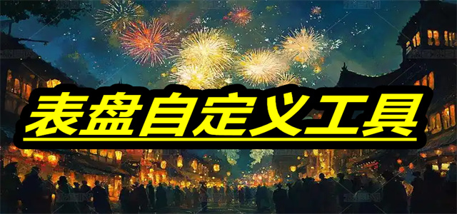 表盘自定义工具