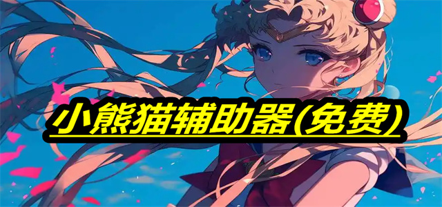 小熊猫辅助器(免费)