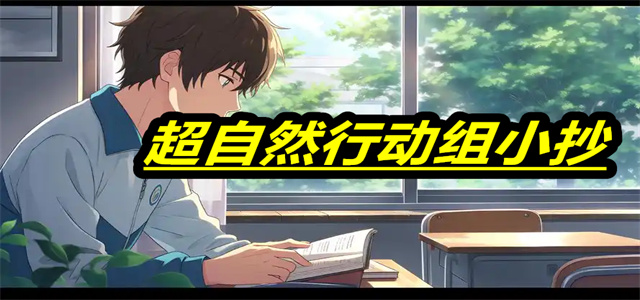 超自然行动组小抄