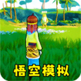 猴王模拟器手机版