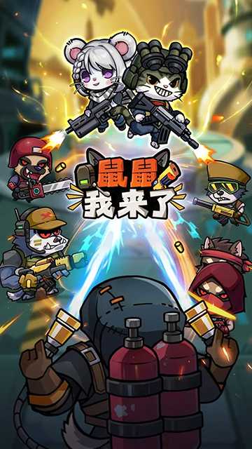 鼠鼠我来了截图1