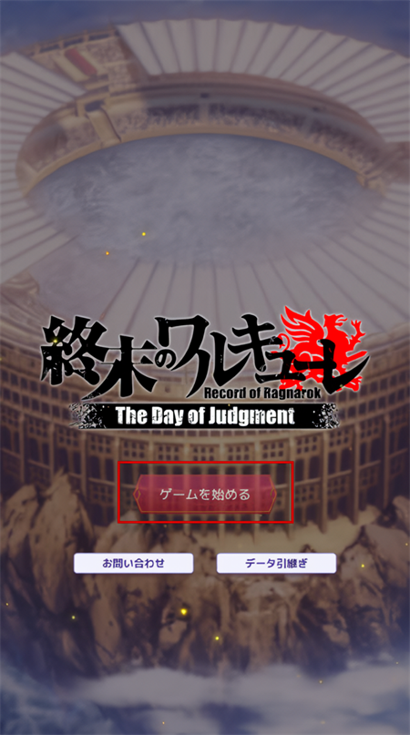 终末的女武神审判之日