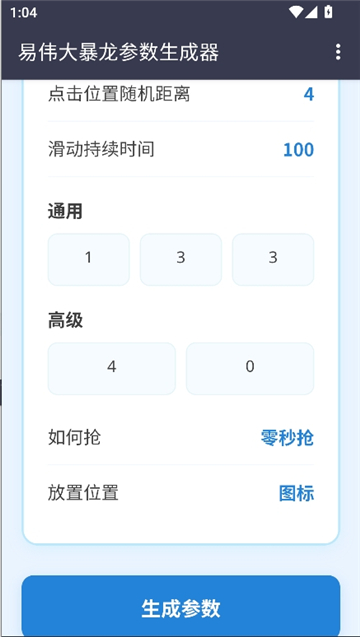 易伟暴龙参数生成器截图3
