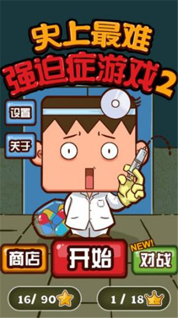 史上最难强迫症游戏2截图3