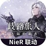 八方旅人大陆的霸者