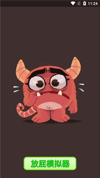 放屁模拟器截图1