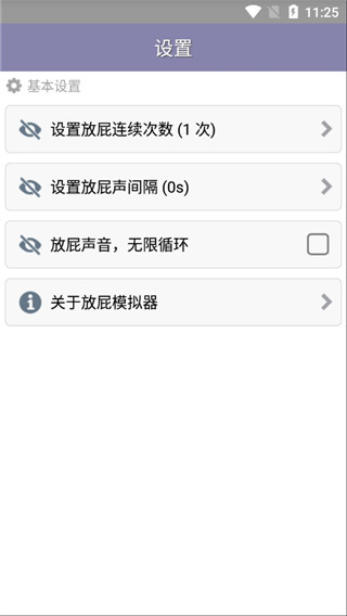 放屁模拟器截图3