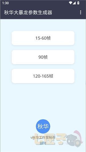 秋华大暴龙参数生成器(精准版)