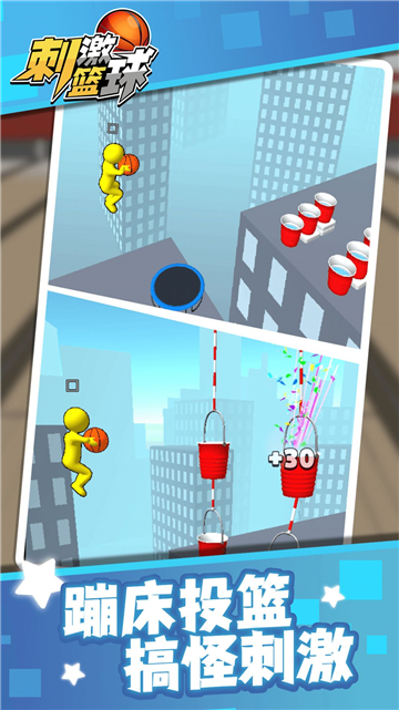 刺激篮球截图1